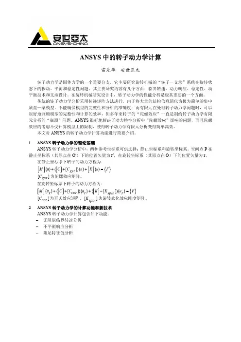 ANSYS 中的转子动力学计算
