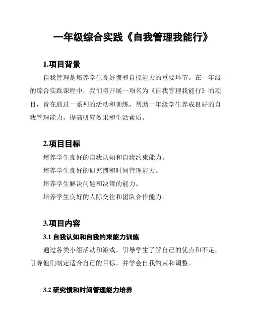 一年级综合实践《自我管理我能行》