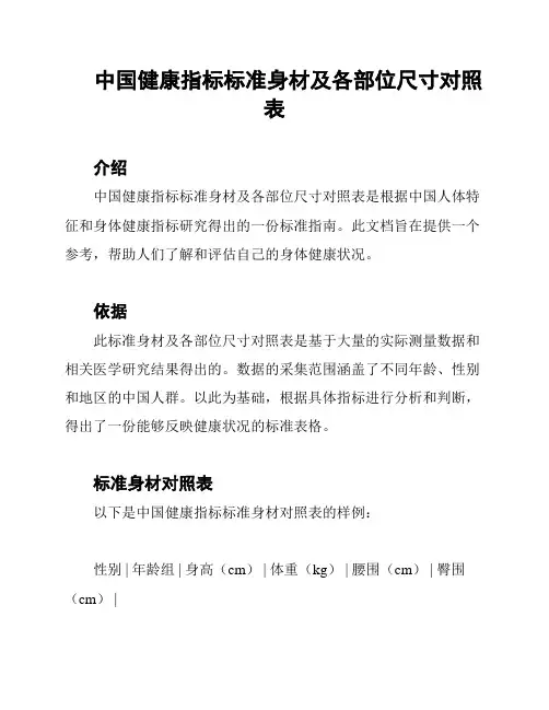 中国健康指标标准身材及各部位尺寸对照表