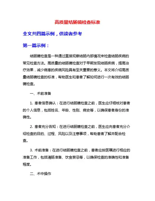高质量结肠镜检查标准