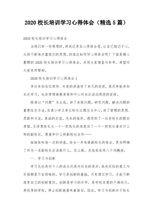 2020校长培训学习心得体会(精选5篇)