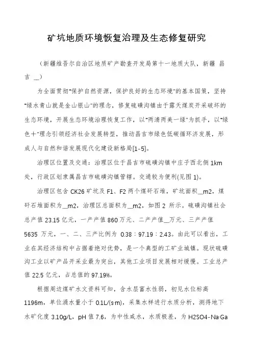 矿坑地质环境恢复治理及生态修复研究