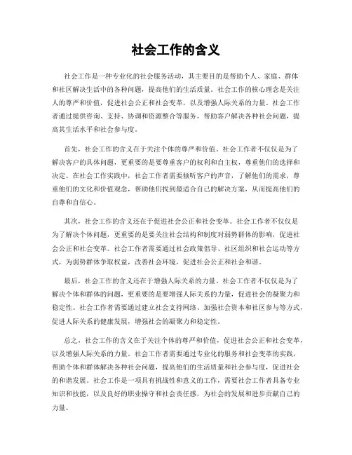社会工作的含义