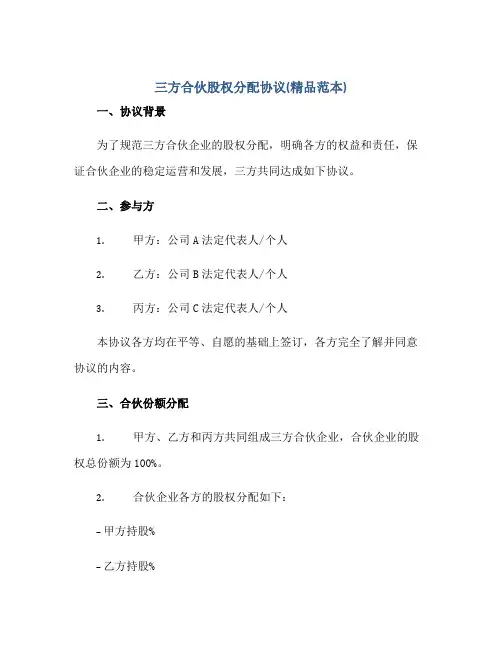 三方合伙股权分配协议(精品范本)
