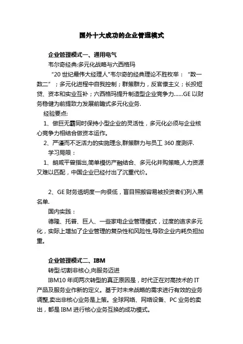 国外十大成功的企业管理模式【精选文档】