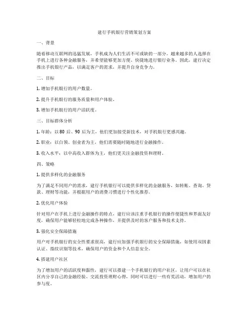 建行手机银行营销策划方案