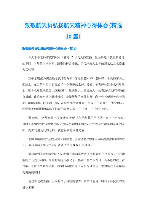 致敬航天员弘扬航天精神心得体会(精选10篇)