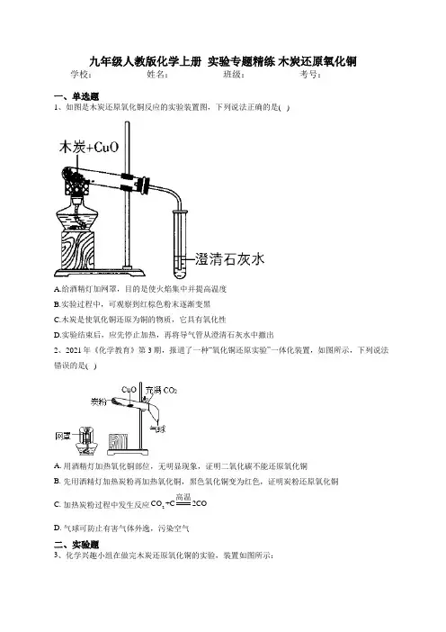 九年级人教版化学上册  实验专题精练 木炭还原氧化铜 