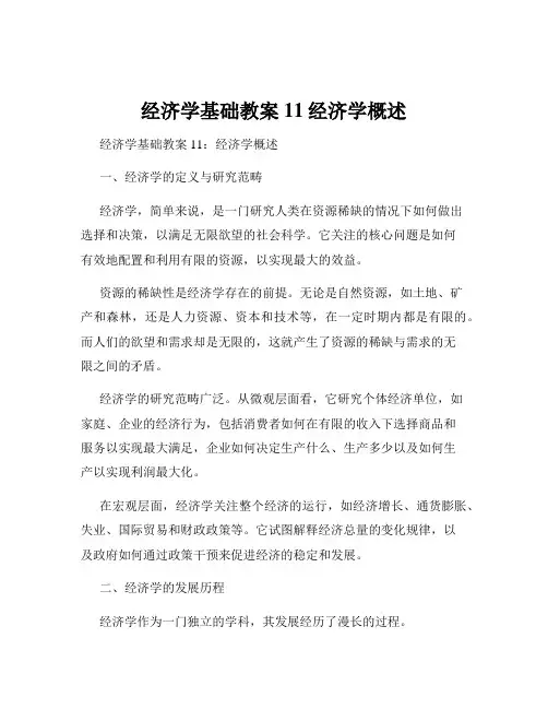 经济学基础教案11经济学概述