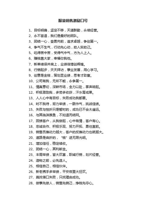 服装销售激励口号