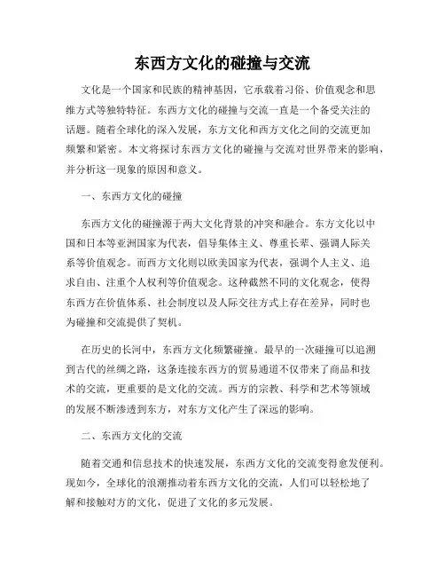 东西方文化的碰撞与交流