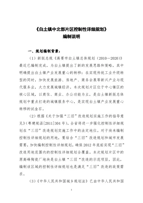 《白土镇中北部片区控制性详细规划》