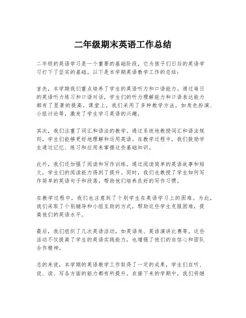 二年级期末英语工作总结