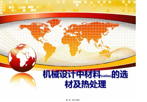 最新机械设计中材料的选材及热处理(共54张PPT)精品课件精选全文完整版