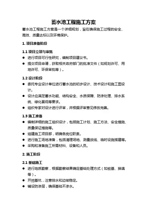 蓄水池工程施工方案