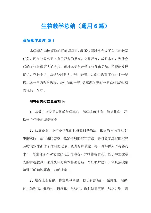 生物教学总结(通用6篇)