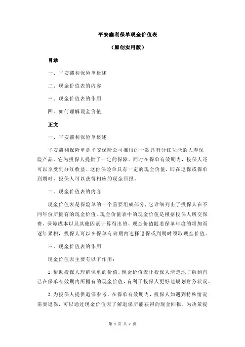 平安鑫利保单现金价值表