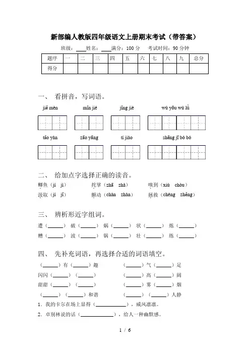 新部编人教版四年级语文上册期末考试(带答案)