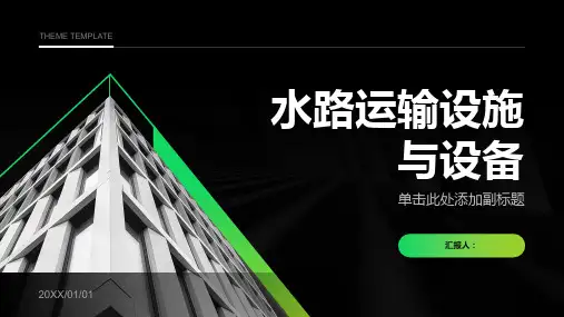 水路运输设施与设备