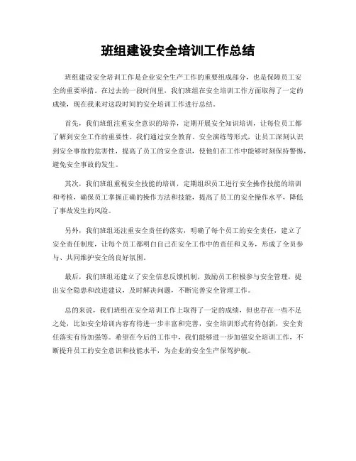 班组建设安全培训工作总结