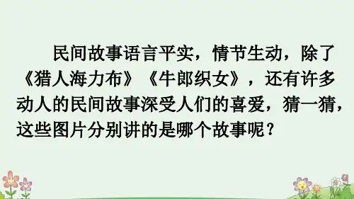 部编版五年级语文上册第三单元口语交际：讲民间故事(优质版)