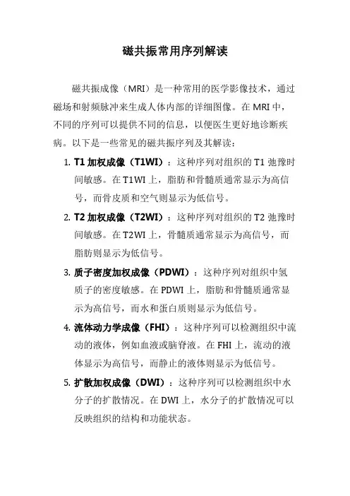 磁共振常用序列解读