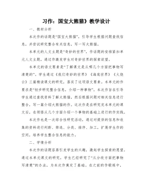 习作：国宝大熊猫》教学设计