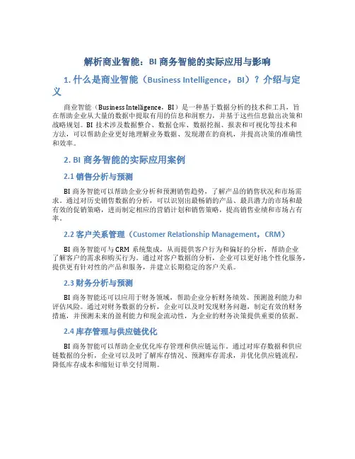 解析商业智能：BI商务智能的实际应用与影响