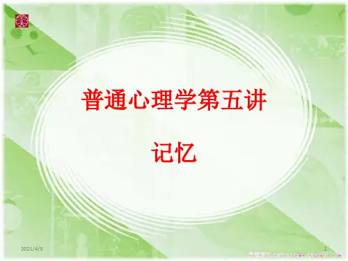 普通心理学第五讲-记忆PPT课件