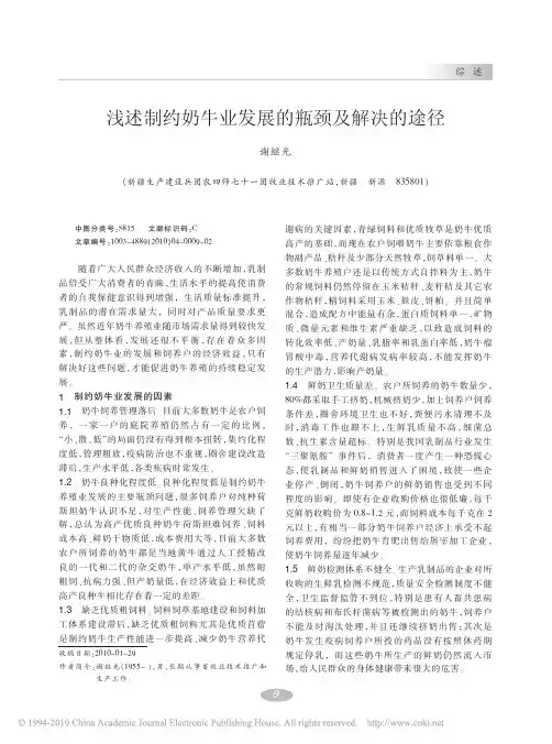 浅述制约奶牛业发展的瓶颈及解决的途径