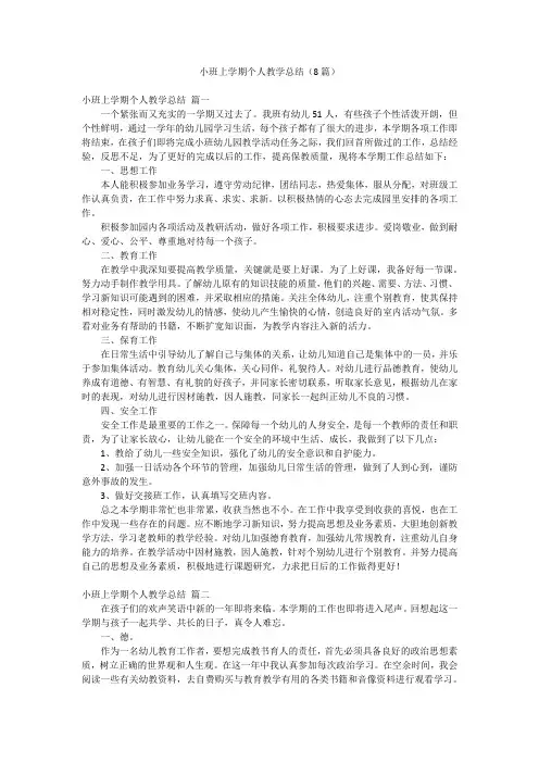 小班上学期个人教学总结(8篇)