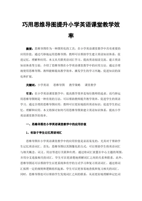 巧用思维导图提升小学英语课堂教学效率