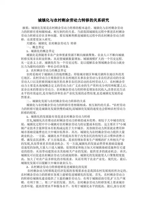 城镇化与农村剩余劳动力转移的关系研究