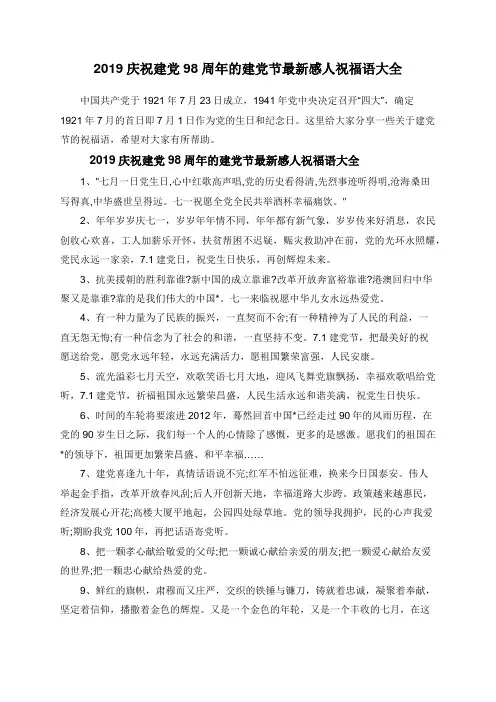 2019庆祝建党98周年的建党节最新感人祝福语大全