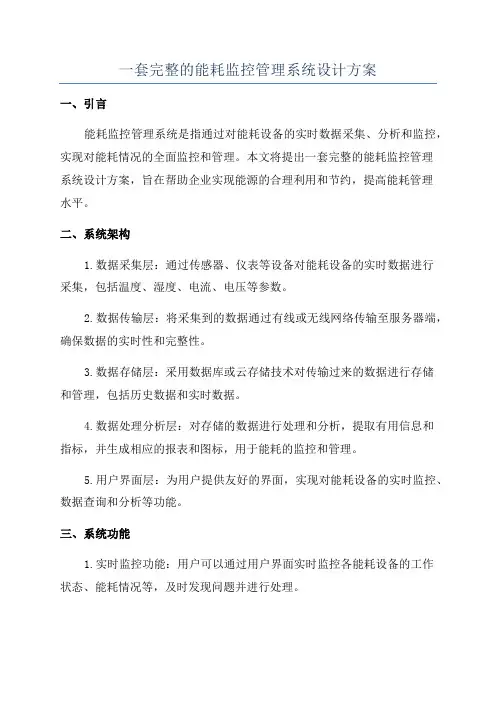 一套完整的能耗监控管理系统设计方案