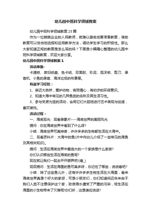 幼儿园中班科学领域教案23篇