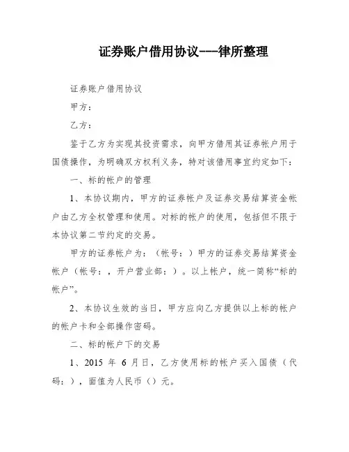 证券账户借用协议---律所整理