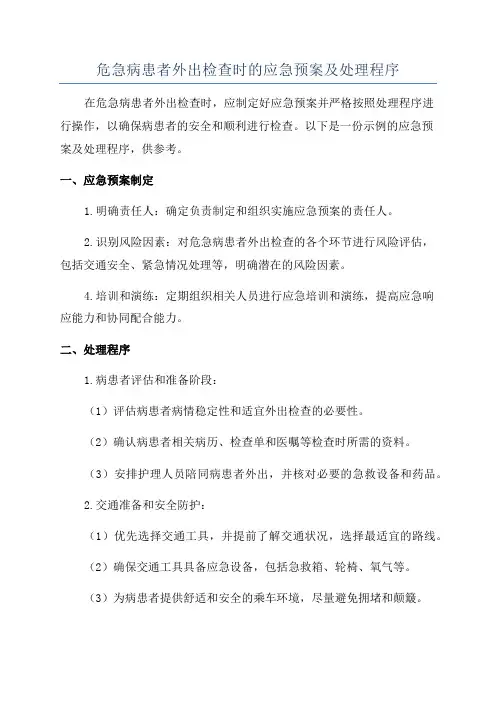危急病患者外出检查时的应急预案及处理程序