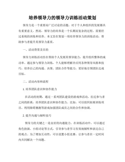 培养领导力的领导力训练活动策划