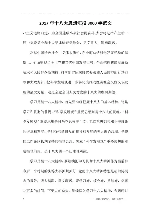2017年十八大思想汇报3000字范文