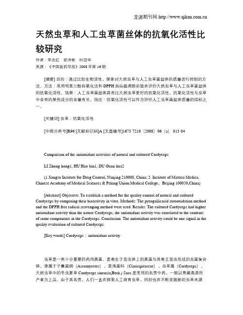 天然虫草和人工虫草菌丝体的抗氧化活性比较研究