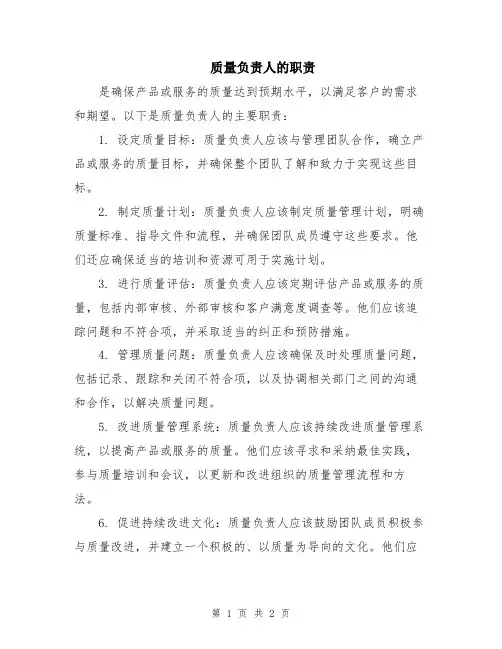 质量负责人的职责