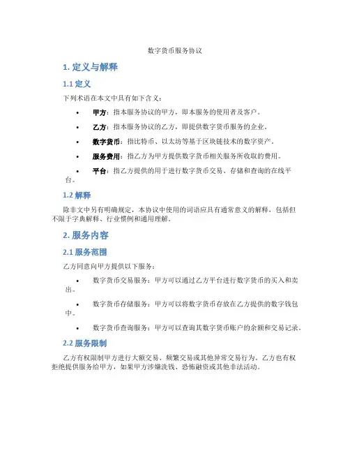 数字货币服务协议(标准版)