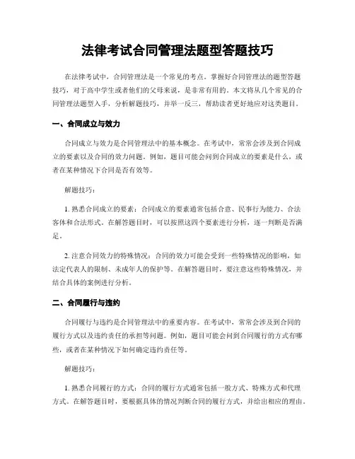 法律考试合同管理法题型答题技巧