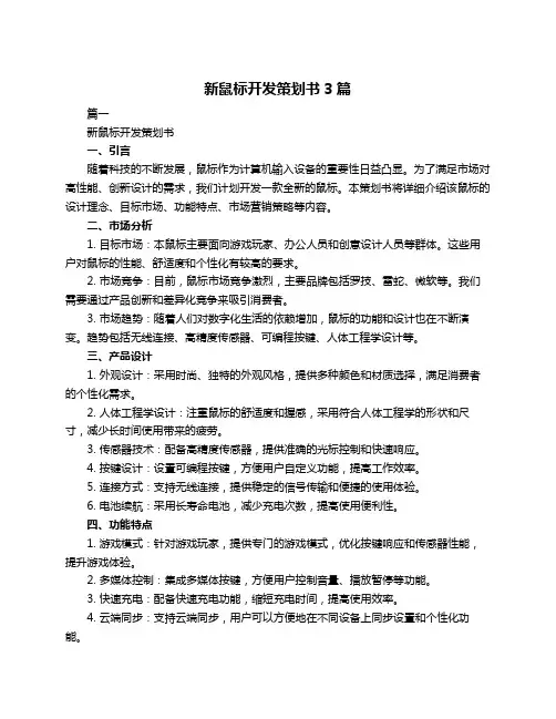 新鼠标开发策划书3篇
