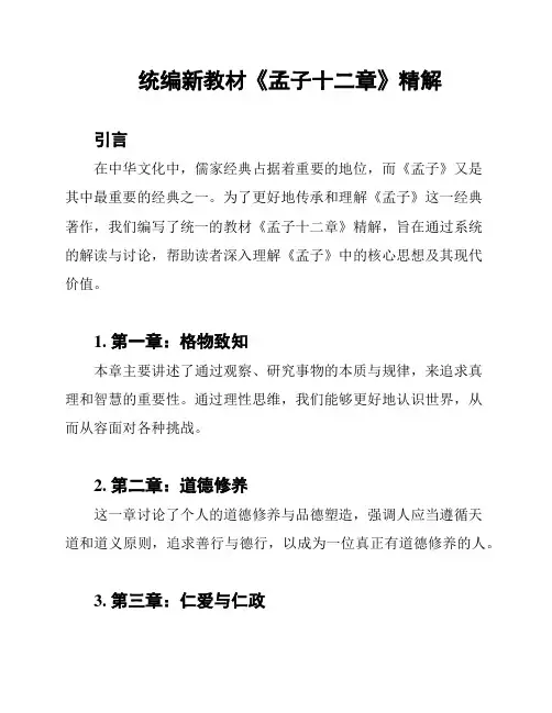 统编新教材《孟子十二章》精解