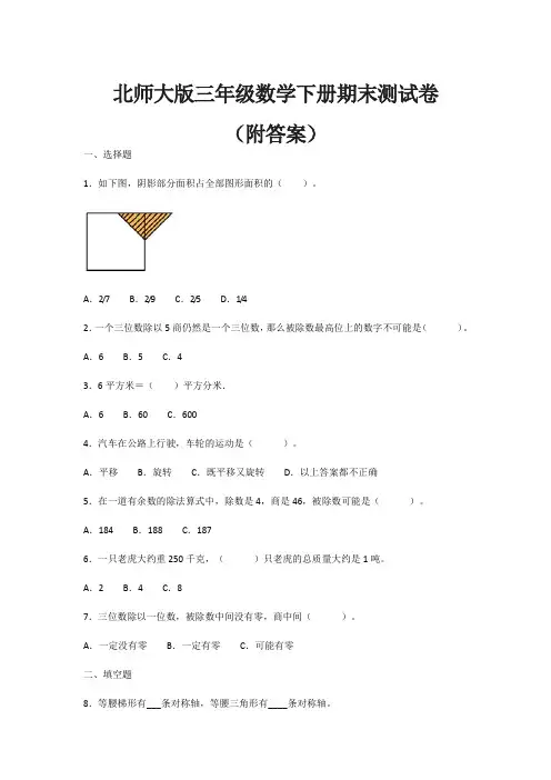 北师大版三年级数学下册期末测试卷(附答案)