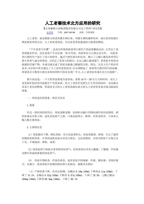 人工老窖技术北方应用的研究