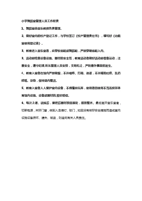 小学舞蹈室管理人员工作职责