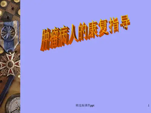 肿瘤康复指导.ppt。com